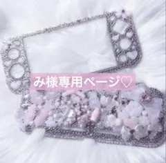 み様専用ページです♡