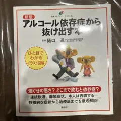 アルコール依存症から抜け出す本