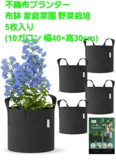不織布プランター布鉢 家庭菜園野菜栽培 5枚入り(10ガロン幅40×高30cm)