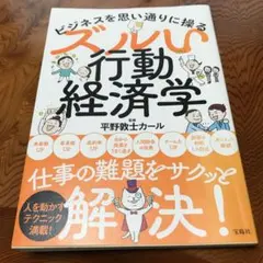 ビジネスを思い通りに操る ズルい行動経済学