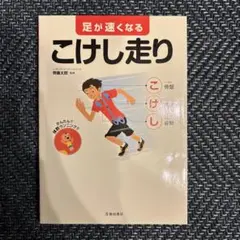 足が速くなるこけし走り　ランニング　短距離走　陸上　本