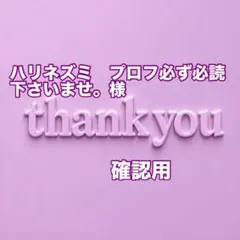 ハリネズミ　プロフ必ず必読下さいませ。様　確認用