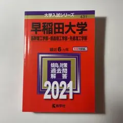 早稲田大学 基幹理工学部 創造理工学部 先進理工学部 2021 赤本