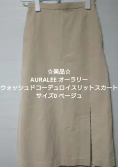 ☆美品☆AURALEE ウォッシュドコーデュロイスリットスカート 0 ベージュ