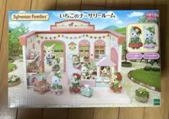 シルバニアファミリー いちごのナーサリールーム セット