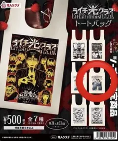 ライチ光クラブ トートバッグ