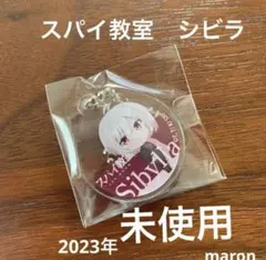 スパイ教室　グミ　アクリルキーホルダー　シビラ