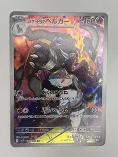 2026年最新】ポケモンカード ヘルガー arの人気アイテム - メルカリ