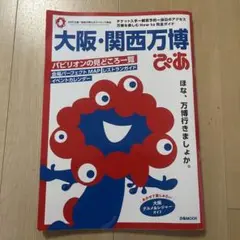 ほぼ新品⭐︎大阪　関西万博　ぴあ