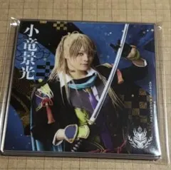 刀ミュ シブツタ 衣裳展 小竜景光