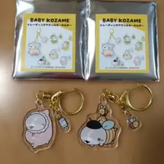 BABY KOZAME アクリルキーホルダー 2個セット