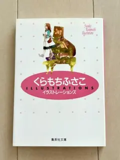 2026年最新】くらもちふさこの人気アイテム - メルカリ