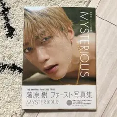藤原樹 MYSTERIOUS ファースト写真集