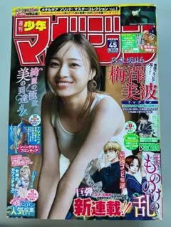 週刊少年マガジン 2023年45号 梅澤美波