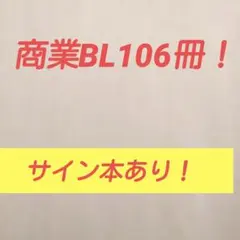 BL本　商業BL　小説　まとめ売り　サイン本　世界一初恋　blコミック