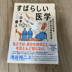 すばらしい医学 : あなたの体の謎に迫る知的冒険