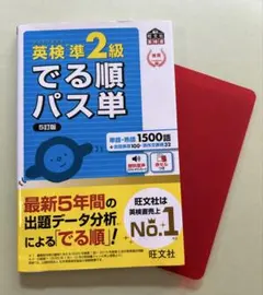即時発送　未使用　出る順パス単準２級