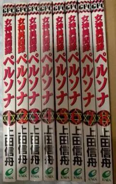 上田信舟「女神異聞録ペルソナ」1〜7巻　初版セット 上田信舟「女神異聞録ペルソナ」1〜7巻 初版セット Persona: 上田信