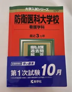 防衛医科大学校(看護学科) 2022