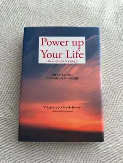 Power up Your Life アルボムッレ・スマナサーラ