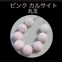 Bijoux Enchante ピンク カルサイト 丸玉ビーズ
