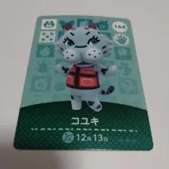 あつまれどうぶつの森　amiiboカード コユキ