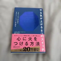 やる気が上がる8つのスイッチ コロンビア大学のモチベーションの科学