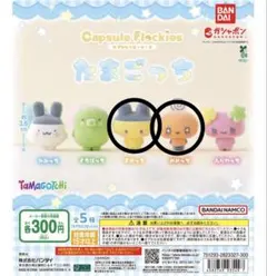 たまごっち カプセルフロッキーズ まめっち めめっち