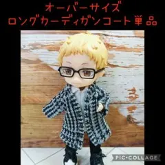 単品☆オーバーサイズのロングカーディガン（グレー）☆ねんどろいどどーる服