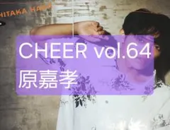 【匿名配送】原嘉孝 CHEER vol.64 切り抜き