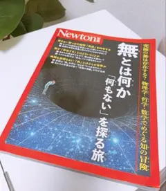 Newton別冊 無とは何か「何もない」を探る旅