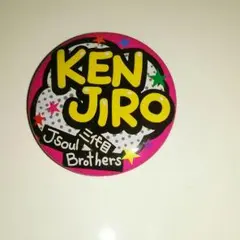 山下健二郎 缶バッチ