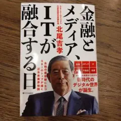 金融とメディア、ITが融合する日　北尾吉孝