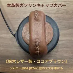 ジムニーJB64他《栃木レザー製》ガソリンキャップカバーG42 - メルカリ