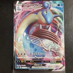 ポケカ　ラプラスVMAX