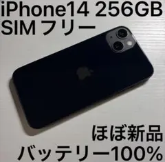 iPhone14 256GB ミッドナイト SIMフリー 極美品