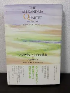 2025年最新】ロレンス・ダレルの人気アイテム - メルカリ