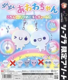 ぷくぷくあわわちゃん　ころんとクリアめじるしアクセサリー　シープラ限定