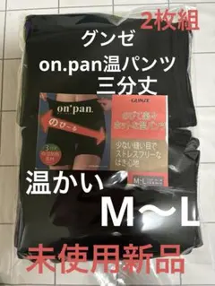 グンゼ on.pan温パンツ3分丈2枚組 M〜L