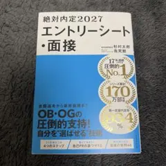 絶対内定2027 エントリーシート・面接
