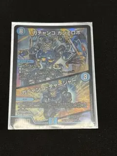 デュエマ デュエルマスターズ ガチャンコガジェロボ