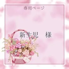 新生児様専用ページ