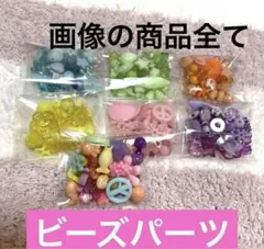 ビーズパーツ タイムセール まとめうり