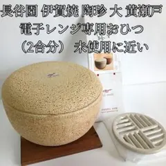 長谷園 伊賀焼 電子レンジ専用おひつ 陶珍 大 黄瀬戸（2合分） 未使用に近いのサムネイル