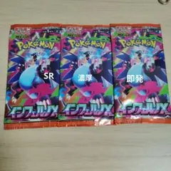新品未開封インフェルノX 3パック
