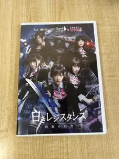 舞台　白きレジスタンス 約束の行方 DVD
