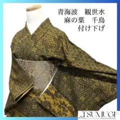 付け下げ　横縞　青海波　観世水　花紋　千鳥　麻の葉　紋無し　着物　102b d