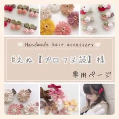 #えぬ【プロフ必読】様専用ページ♡ベビーヘアクリップ・ヘアゴム
