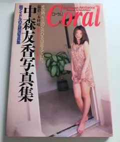 中森友香写真集:Coral【初版本】 - メルカリ