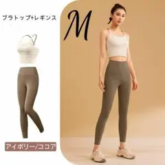 ヨガウェア M セットアップ ブラトップ レギンス アイボリー ココア 上下